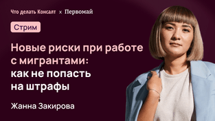Новые риски при работе с мигрантами: как не попасть на штрафы