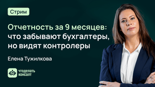 Отчетность за 9 месяцев: что забывают бухгалтеры, но видят контролеры