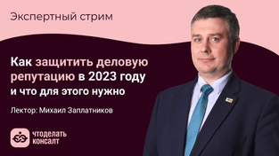 Как защитить деловую репутацию в 2023 году и что для этого нужно