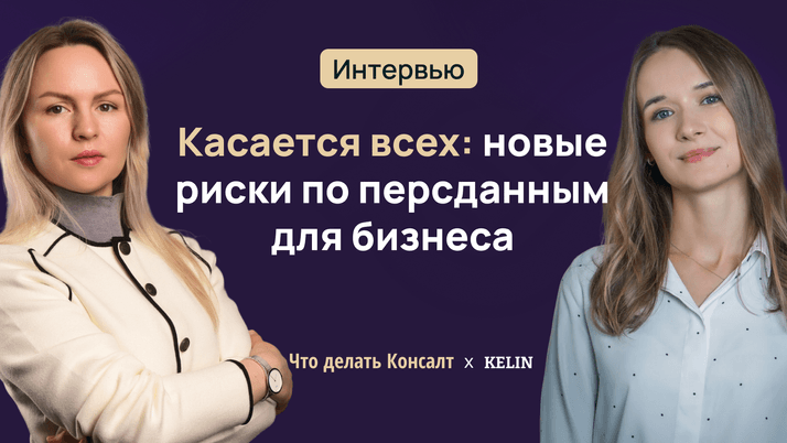Касается всех: новые риски по персданным для бизнеса