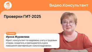 Проверки ГИТ-2025