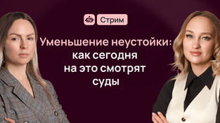 Уменьшение неустойки: как сегодня на это смотрят суды