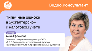 Типичные ошибки в бухгалтерском и налоговом учете