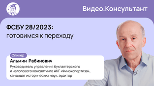ФСБУ 28/2023: готовимся к переходу