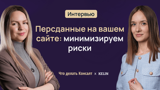 Персданные на вашем сайте: минимизируем риски