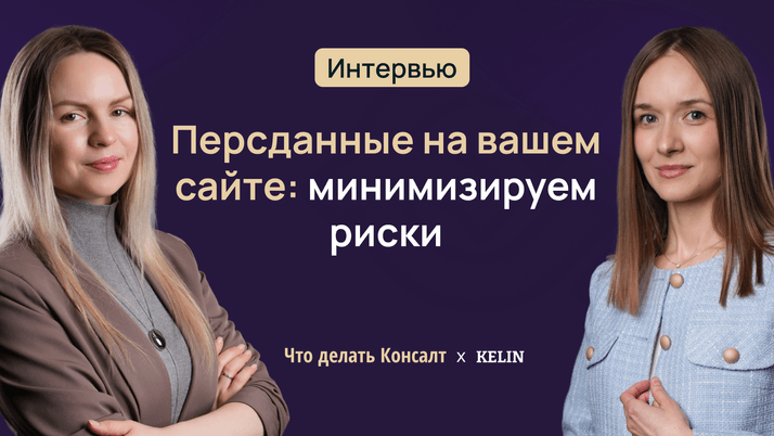 Персданные на вашем сайте: минимизируем риски