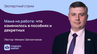 Мама на работе: что изменилось в пособиях и декретных
