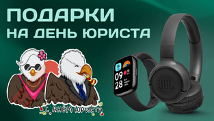 Заберите стикерпак ко Дню юриста и выиграйте ценные призы