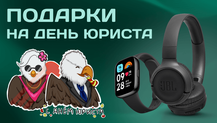 Заберите стикерпак ко Дню юриста и выиграйте ценные призы