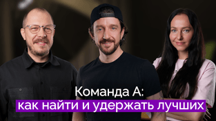 Команда мечты: как нанимать и удерживать лучших сотрудников | Виталий Крылов