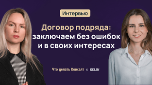 Договор подряда: заключаем без ошибок и в своих интересах