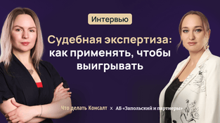 Судебная экспертиза: как применять, чтобы выигрывать