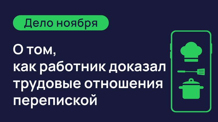 Переписка с работником в мессенджере сработает как доказательство в суде