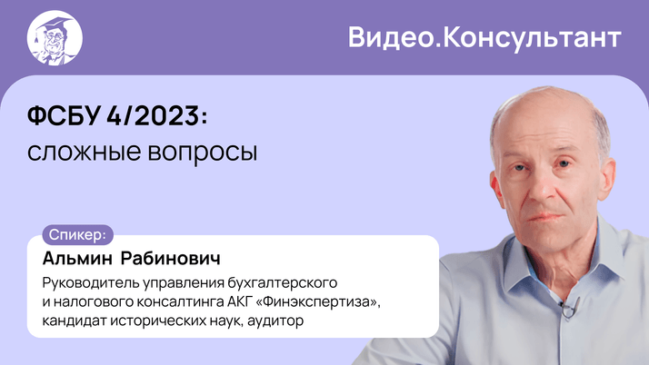 ФСБУ 4/2023: сложные вопросы