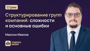 Структурирование групп компаний: что делать, чтобы не обвинили в дроблении