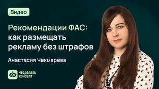 Рекомендации ФАС: как размещать рекламу без штрафов