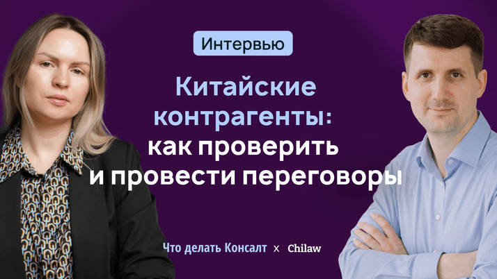 Китайские контрагенты: как проверить и провести переговоры