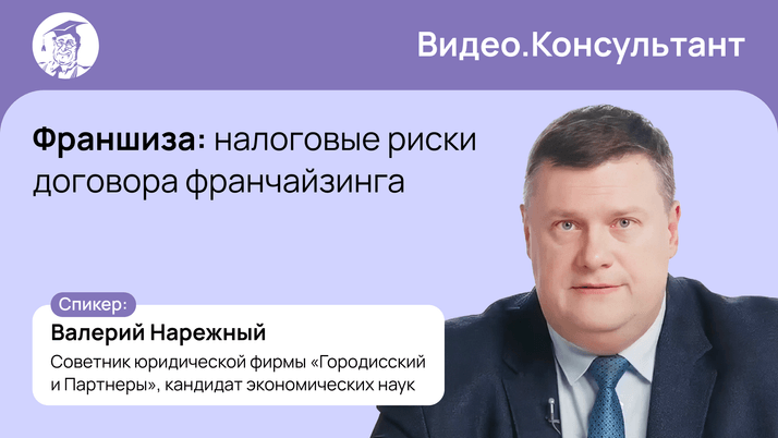 Налоговые риски договора франчайзинга