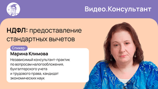 НДФЛ: предоставление стандартных вычетов