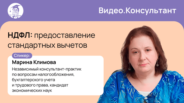 НДФЛ: предоставление стандартных вычетов