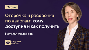 Отсрочка и рассрочка по налогам: кому доступна и как получить