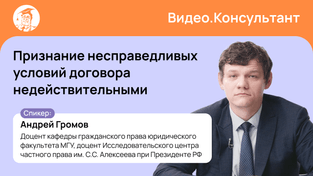 Признание несправедливых условий договора недействительными