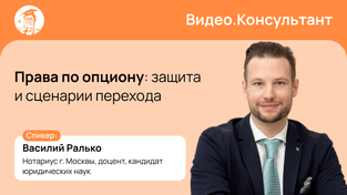 Права по опциону: защита и сценарии перехода