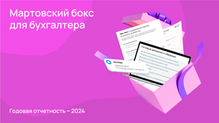 Годовая отчетность ‒ 2024: мартовский бокс для бухгалтера