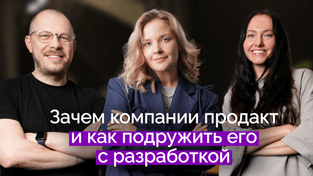 Как собрать команду, которая запустит ваш цифровой продукт | Даша Васянина