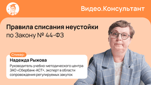 Правила списания неустойки по Закону № 44-ФЗ