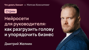 Нейросети для руководителя: как разгрузить голову и упорядочить бизнес