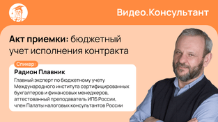 Акт приемки: бюджетный учет исполнения контракта