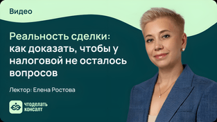 Реальность сделки: как доказать, чтобы у налоговой не осталось вопросов