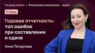 Годовая отчетность: топ ошибок при составлении и сдаче
