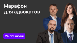 Бесплатный марафон «Профессия адвокат: от монополии до защищенного гонорара»