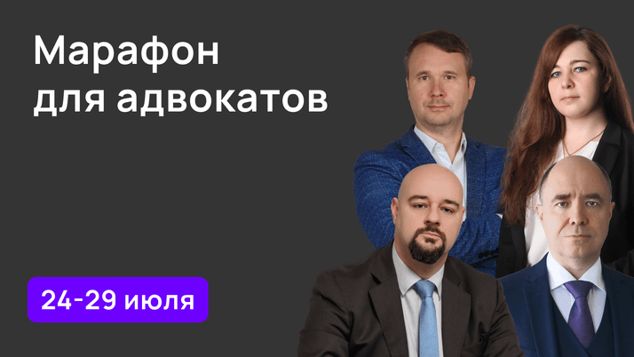 Бесплатный марафон «Профессия адвокат: от монополии до защищенного гонорара»