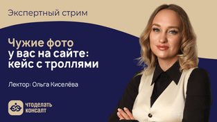 Чужие фото у вас на сайте: кейс с троллями