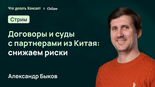 Договоры и суды с китайскими партнерами: снижаем риски