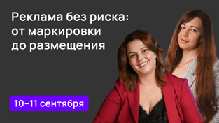 Бесплатный марафон. Реклама без риска: от маркировки до размещения