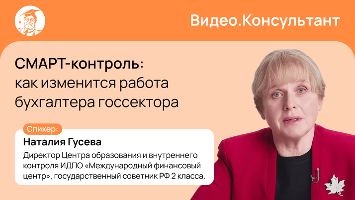СМАРТ-контроль: как изменится работа бухгалтера госсектора