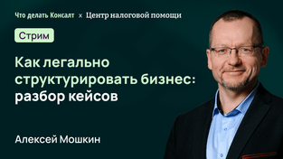 Как легально структурировать бизнес: разбор кейсов