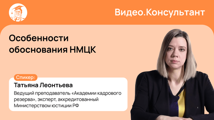 Особенности обоснования НМЦК. Риски заказчика