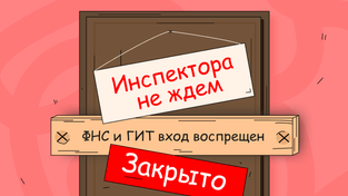 Уклонение от проверок: как изменилась ответственность