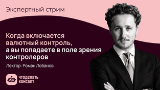 Когда включается валютный контроль, а вы попадаете в поле зрения контролеров