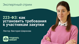 223-ФЗ: как установить требования к участникам закупки