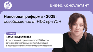 Налоговая реформа - 2025: освобождение от НДС при УСН