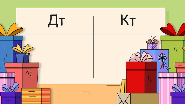 Подарки сотрудникам и партнерам в 2025 году: учет и проводки