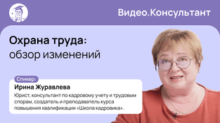 Охрана труда: обзор изменений