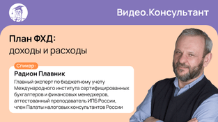План ФХД: доходы и расходы