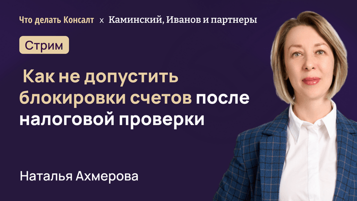 Как не допустить блокировки счетов после налоговой проверки